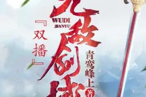 有声小说《无敌剑域》 永远&霸主播讲 2141集完结