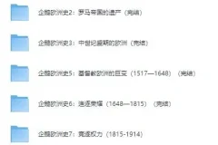 有声书《企鹅欧洲史系列》 8册全集