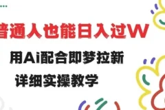 即梦拉新实操教程：小白也能用AI配合做拉新
