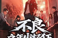 《不良之年少轻狂》多人有声剧 主播：桑梓剧社 2243集完[MP3]