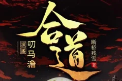 有声小说《合道》 叨马澹搞笑多人有声剧 1321集完结