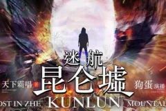 有声小说《迷航昆仑墟》 天下霸唱著 84集完结