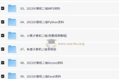 计算机等级考试专题资料 【210.5GB】