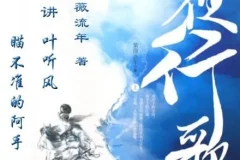 有声小说《夜行歌》 叶听风 阿手演播 95集完结