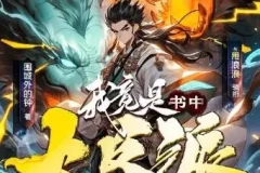 多人有声剧《我竟是书中大反派 剧舞吧甩浪浪 1007集完结