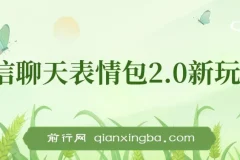 微信聊天表情包2.0新玩法，适合小白 无脑搬运。仅凭一部手机，轻松日入500+