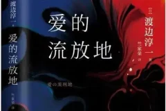 渡边淳一小说《爱的流放地》 85集