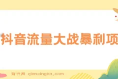 抖音流量大战暴利项目：一个品爆了少数几十单，多则几百上千单（原价1288）