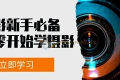 摄影新手必备从零开始学摄影拍摄及后期修片