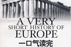 有声书《一口气读完欧洲史》 汪卫华作品 22集