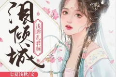 有声小说《泪倾城》 浅眸乱君颜&沈念如 188集完结