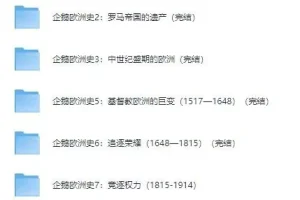 有声书《企鹅欧洲史系列》 8册全集