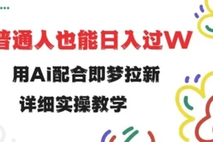 即梦拉新实操教程：小白也能用AI配合做拉新