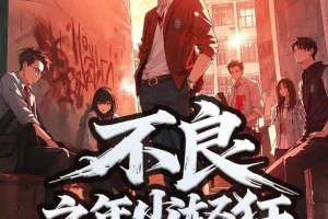 《不良之年少轻狂》多人有声剧 主播：桑梓剧社 2243集完[MP3]