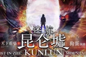 有声小说《迷航昆仑墟》 天下霸唱著 84集完结