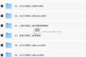 计算机等级考试专题资料 【210.5GB】