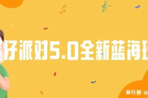 蛋仔派对5.0全新蓝海玩法，懒人稳定放单变现，手机平板都可