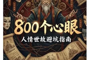 《800个心眼：人情世故避坑指南》[PDF]