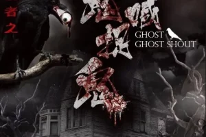 有声小说《狩魂者之鬼喊抓鬼》 465集完结