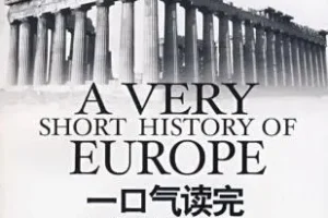 有声书《一口气读完欧洲史》 汪卫华作品 22集