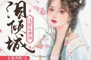 有声小说《泪倾城》 浅眸乱君颜&沈念如 188集完结