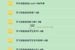 英语学习分级读物 学乐深度阅读 (PDF+音频+视频)