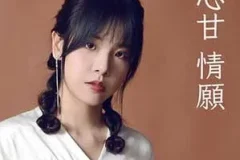 梁乐童《心甘情愿》[无损FLAC/MP3/46MB]