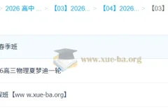 2026高三高考物理 夏梦迪 一轮二轮暑假秋季寒假春季全年