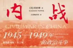 《中国的内战 1945-1949年的政治斗争》[PDF]