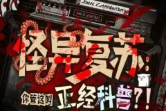 多人有声剧《怪异复苏：你管这叫正经科普？》 圆在方中 463集完结