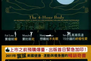 《身體調校聖經》要瘦就瘦，要壯就壯，想睡就不失眠，高潮長達15分鐘的終極性愛[PDF]