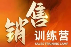 周文强销售训练营：直击销售核心本质助力财富增长