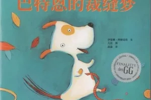 儿童绘本故事《巴特恩的裁缝梦》PPT