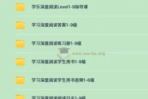 英语学习分级读物 学乐深度阅读 (PDF+音频+视频)