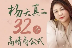 杨天真的32个高情商公式：自己爽还能成事