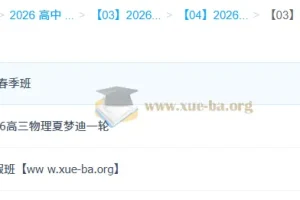 2026高三高考物理 夏梦迪 一轮二轮暑假秋季寒假春季全年