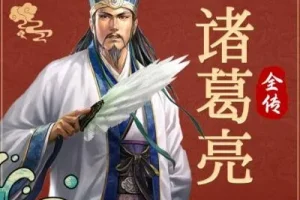 有声小说《诸葛亮全传》 天下书盟精品演播 69集完结