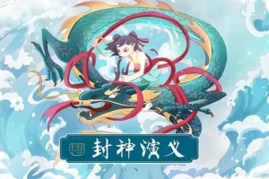 有声小说《封神演义》 200集全