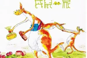 儿童绘本故事《袋鼠一家》PPT