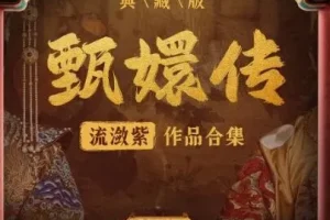 有声小说《甄嬛传·如懿传》 影视原配季冠霖领衔播讲 228集