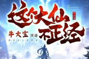 多人有声剧《这个大仙不正经》 牛大宝播讲 1063集完结
