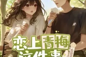 多人有声剧《恋上青梅这件事》 头孢白朗姆播讲 516集完结