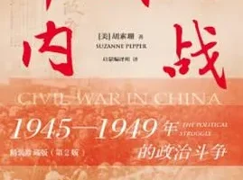 《中国的内战 1945-1949年的政治斗争》[PDF]