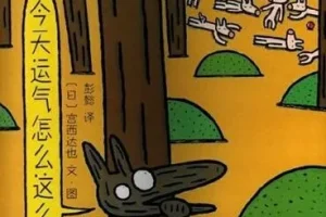 儿童绘本故事《今天运气怎么这么好》PPT