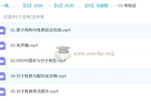马旭悦 2026高中 高二化学 二轮寒假班