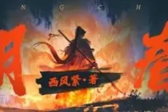 有声小说《大明春色》 866集完结