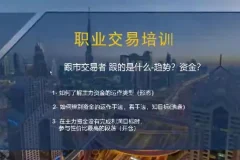 交易员系统操盘课：职业操盘手交易培训