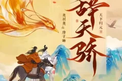 有声小说《辞天骄》 古言爆笑多人有声剧 1100集完结