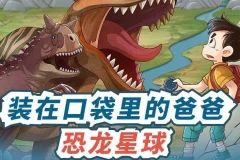 儿童故事《装在口袋里的爸爸：恐龙星球》恐龙故事MP3 480集完结