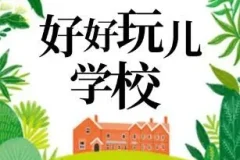 爆笑儿童剧《好好玩学校》 狮子老爸播讲
